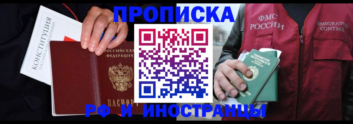 прописка 2025 в Новокузнецке
